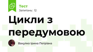 Цикли з передумовою