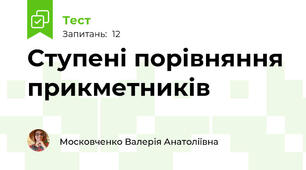 Ступені порівняння прикметників 