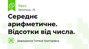 Середнє арифметичне. Відсотки від числа.