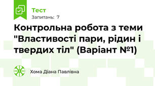 Контрольна робота з теми "Властивості пари, рідин і твердих тіл" (Варіант №1)