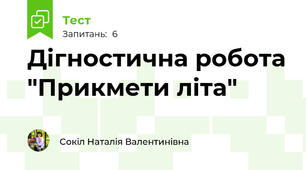  Дігностична робота "Прикмети літа"