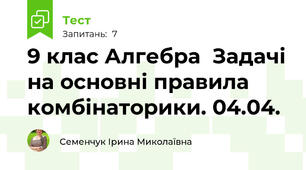  9 клас Алгебра  Задачі на основні правила комбінаторики. 04.04.