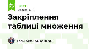 Закріплення таблиці множення