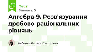 Алгебра-9. Розв'язування дробово-раціональних рівнянь