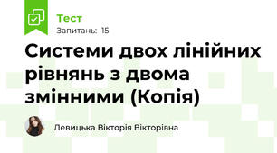 Системи двох лінійних рівнянь з двома змінними (Копія)