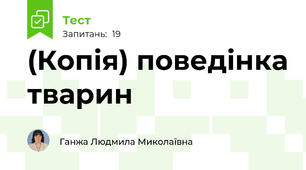 (Копія) поведінка тварин