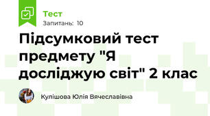 Підсумковий тест  предмету "Я досліджую світ" 2 клас