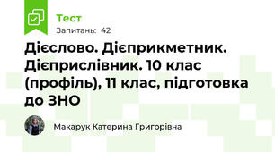 Дієслово. Дієприкметник. Дієприслівник. 10 клас (профіль), 11 клас, підготовка до ЗНО