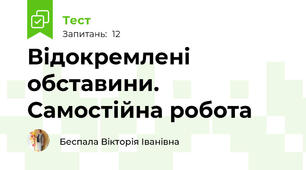 Відокремлені обставини. Самостійна робота