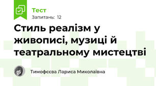 Стиль реалізм у живописі, музиці й театральному мистецтві 