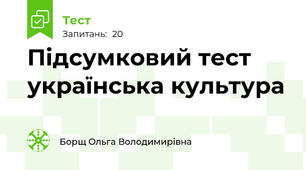 Підсумковий тест українська культура