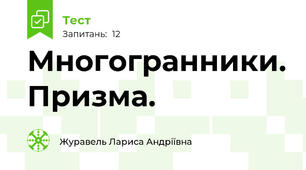 Многогранники. Призма.