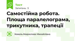 Самостійна робота. Площа паралелограма, трикутника, трапеції