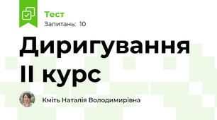 Диригування II курс