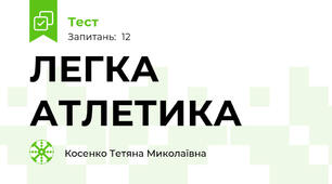 ЛЕГКА АТЛЕТИКА