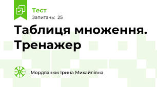 Таблиця множення. Тренажер