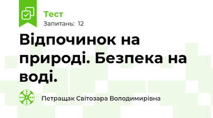  Відпочинок на природі. Безпека на воді.