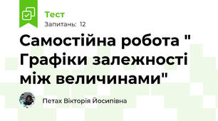 Самостійна робота " Графіки залежності між величинами"