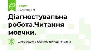 Діагностувальна робота.Читання мовчки. 