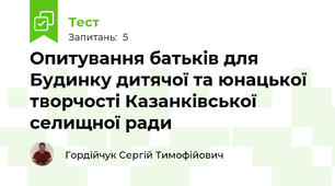 Опитування батьків для Будинку дитячої та юнацької творчості Казанківської селищної ради