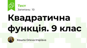 Квадратична функція. 9 клас