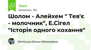 Шолом - Алейхем " Тев'є - молочник", Е.Сігел "Історія одного кохання"