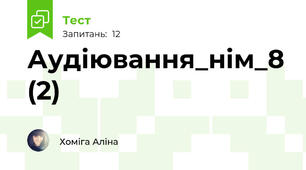 Аудіювання_нім_8 (2)