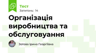 Організація виробництва та обслуговуання
