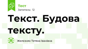  Текст. Будова тексту.