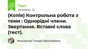 (Копія) Контрольна робота з теми : Однорідні члени. Звертання. Вставні слова (тест).