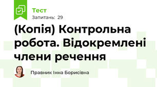 (Копія) Контрольна робота. Відокремлені члени речення