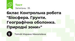 6клас Контрольна робота "Біосфера. Грунти. Географічна оболонка. Природні зони»"