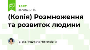 (Копія) Розмноження та розвиток людини