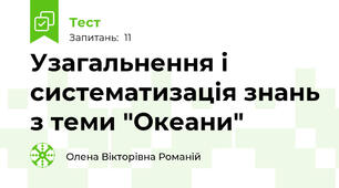 Узагальнення і систематизація знань з теми "Океани"