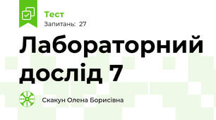 Лабораторний дослід 7