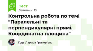Контрольна робота по темі "Паралельні та перпендикулярні прямі. Координатна площина"