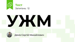 УЖМ