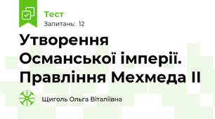 Утворення Османської імперії. Правління Мехмеда ІІ