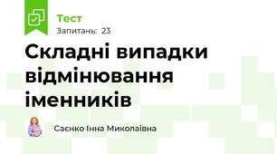 Складні випадки відмінювання іменників