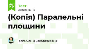 (Копія) Паралельні площини