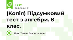 (Копія) Підсумковий тест з алгебри. 8 клас.
