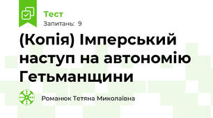 (Копія) Імперський наступ на автономію Гетьманщини