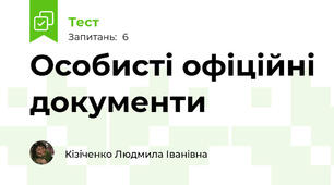 Особисті офіційні документи
