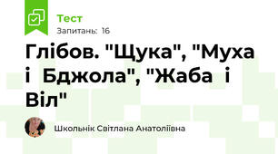  Глібов. "Щука", "Муха  і  Бджола", "Жаба  і  Віл"