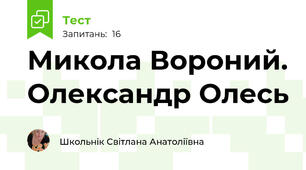 Микола Вороний. Олександр Олесь