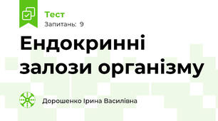 Ендокринні залози організму