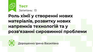 Роль хімії у створенні нових матеріалів, розвитку нових напрямків технологій та у розв'язанні сировинної проблеми