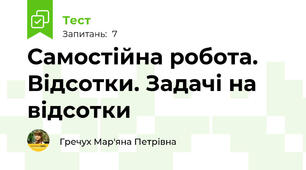 Самостійна робота. Відсотки. Задачі на відсотки