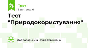 Тест "Природокористування"