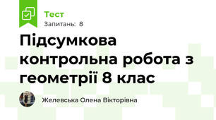 Підсумкова контрольна робота з геометрії 8 клас
